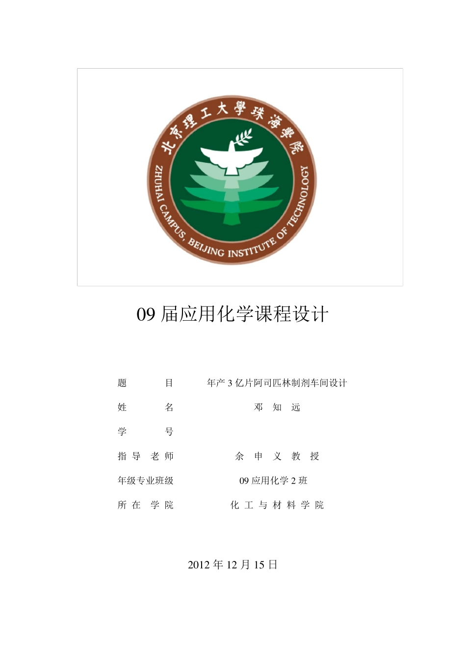 ○阿司匹林片制剂车间设计邓知远_第1页