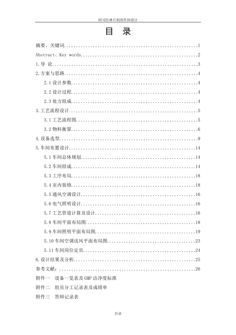 ○阿司匹林片制剂车间设计邓知远_第3页
