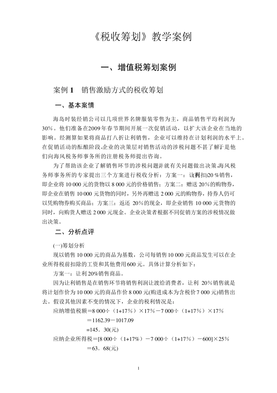 ○●税收筹划案例及分析_第1页