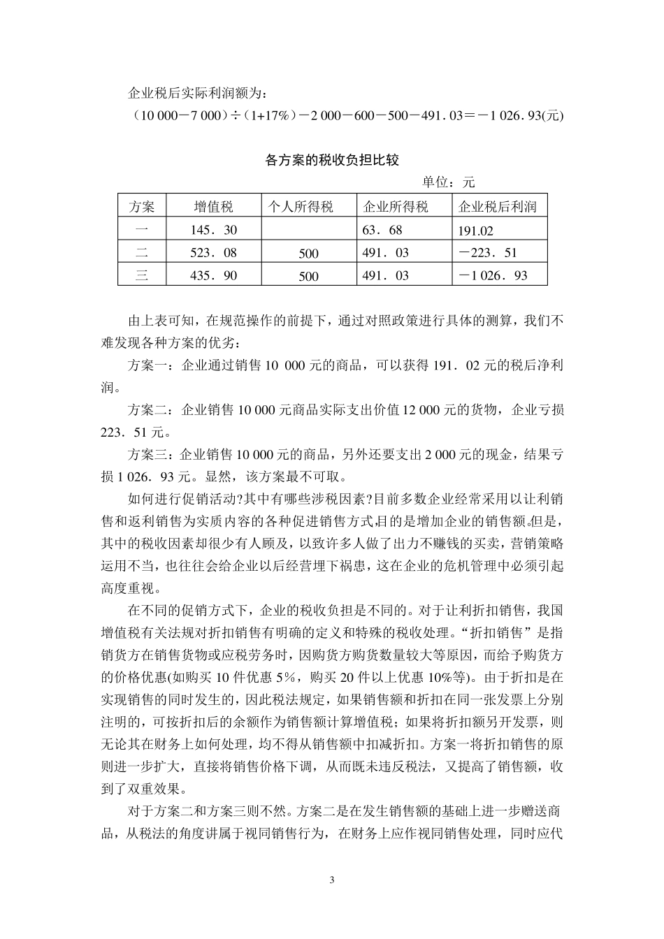○●税收筹划案例及分析_第3页