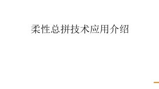 ●●柔性总拼技术应用介绍●●