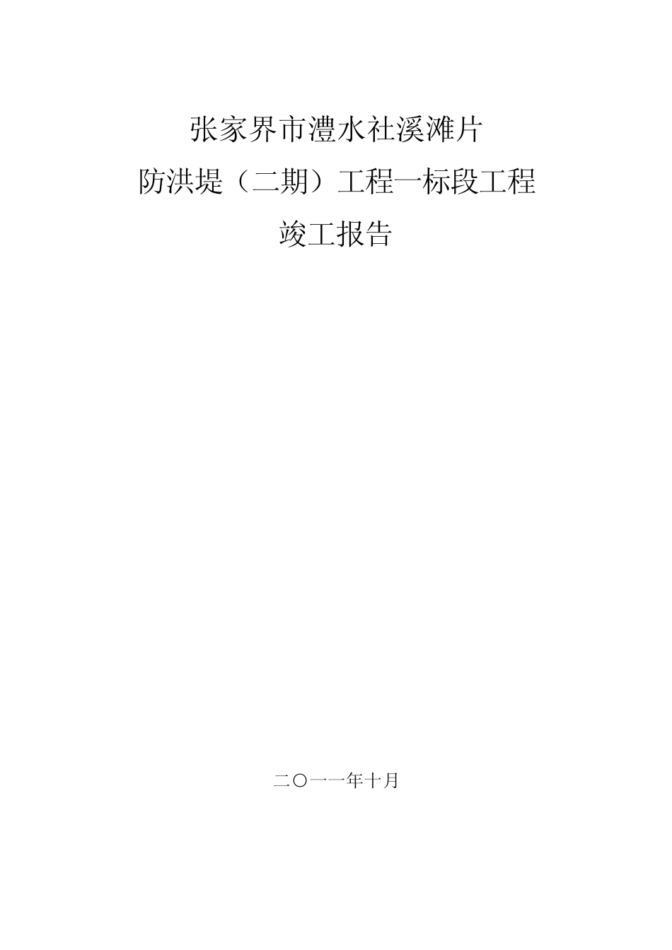 ●防洪堤单位工程竣工报告(2011.10.26)_第1页