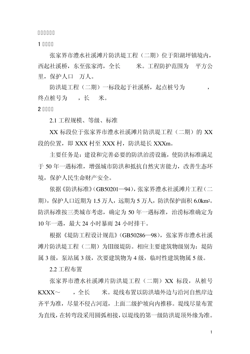 ●防洪堤单位工程竣工报告(2011.10.26)_第2页