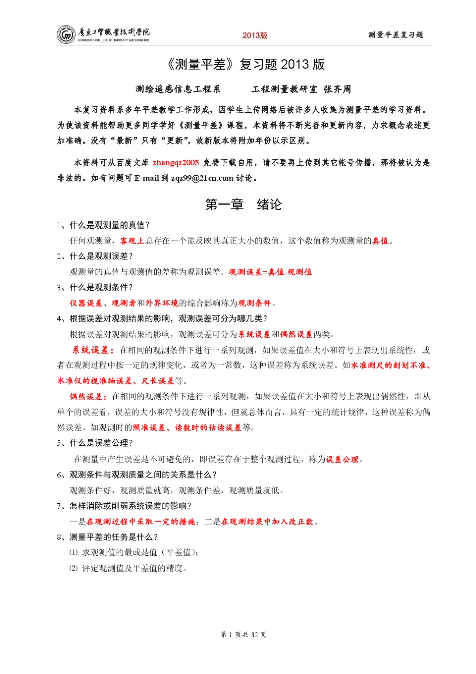 ●测量平差复习题2013版_第1页