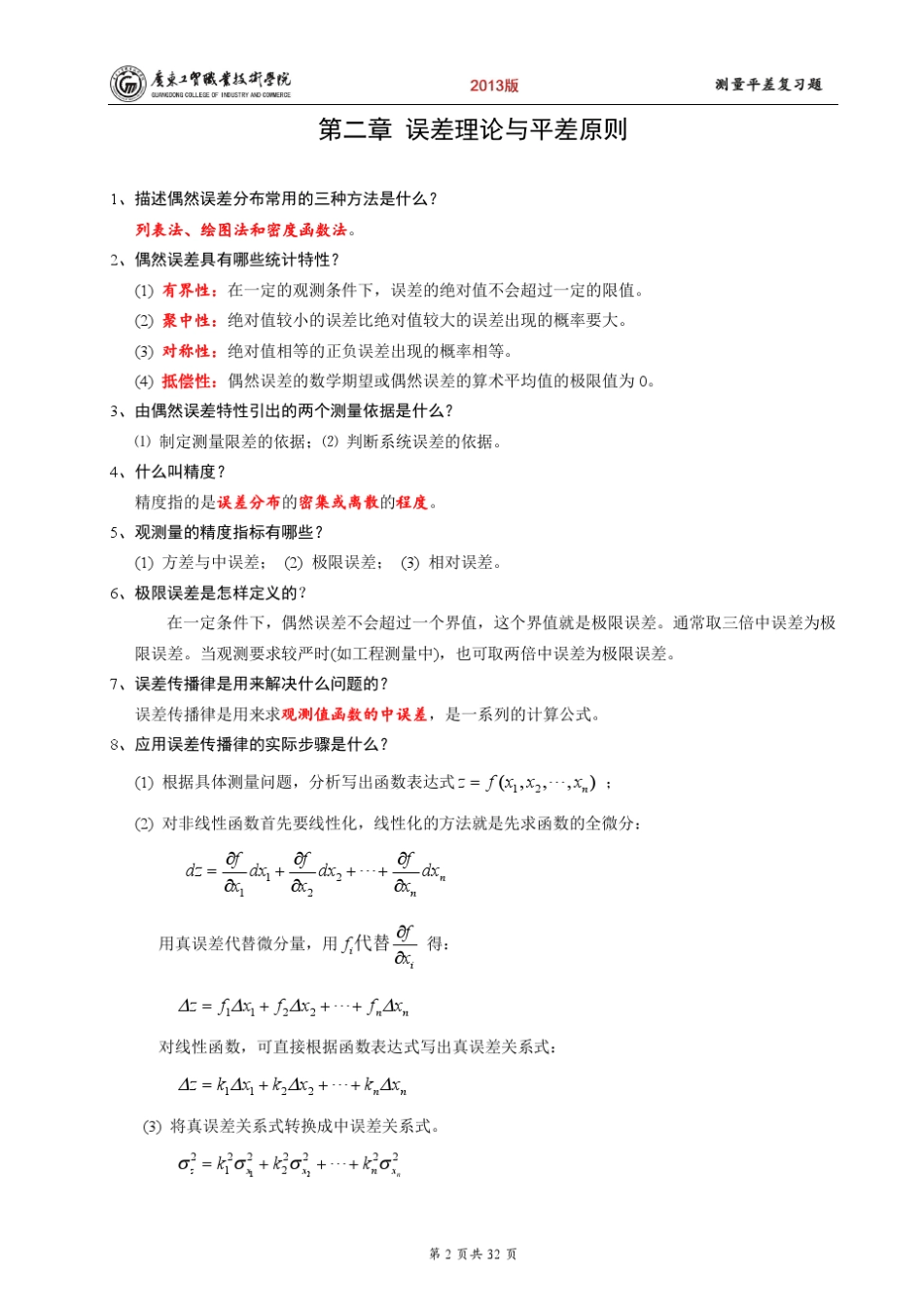 ●测量平差复习题2013版_第2页