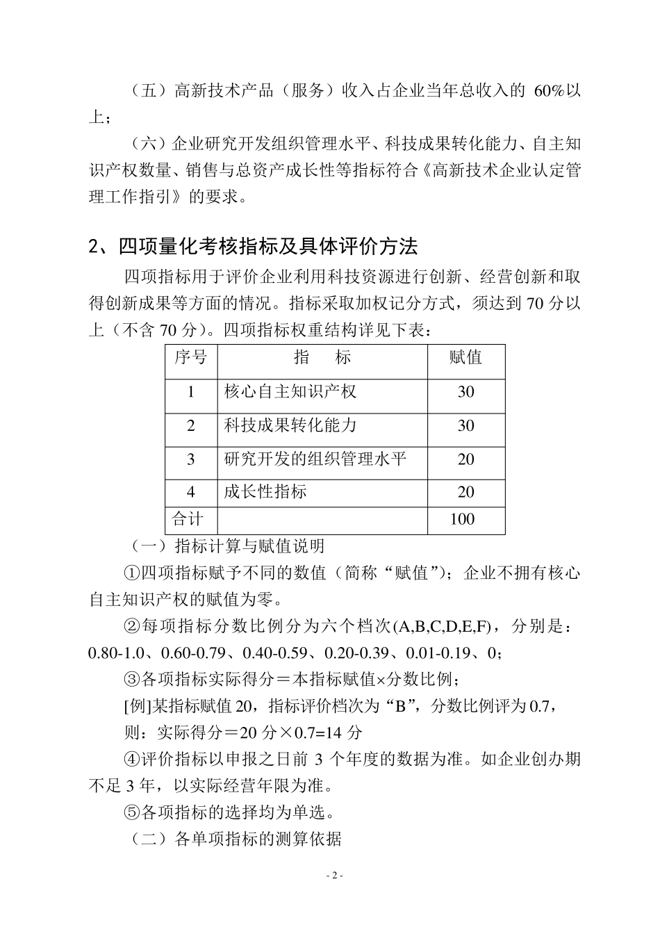 ●高新技术企业认定条件及量化考核指标_第2页