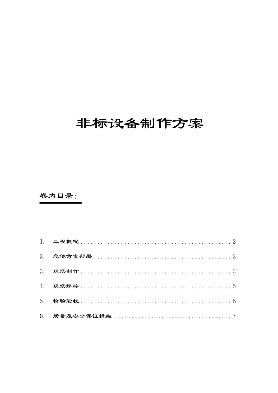●非标设备制作方案_第1页