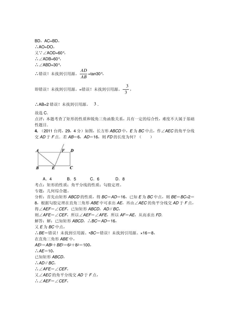 ★2011中考真题120考点汇编★070：矩形的性质与判定,直角三角形斜边上的中线(含解析答案)_第2页