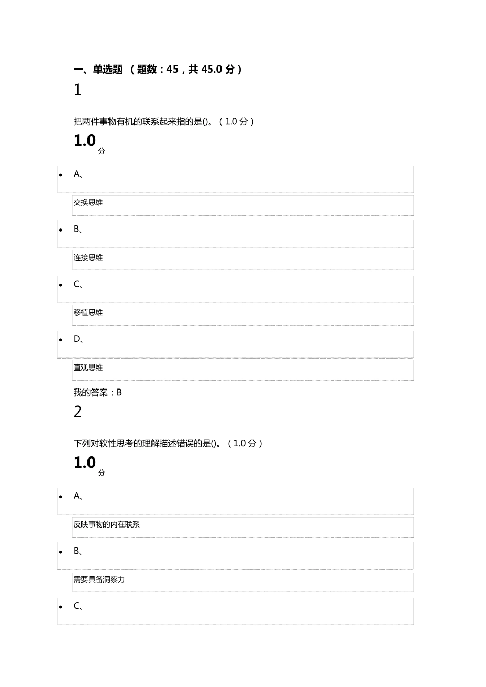 ★★★2019超星尔雅《创新思维训练》期末考试答案_第1页