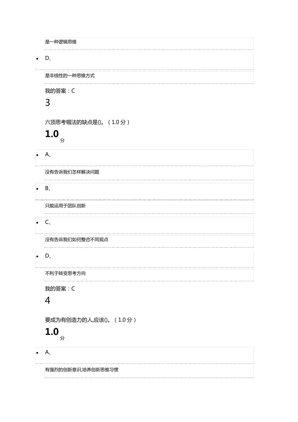 ★★★2019超星尔雅《创新思维训练》期末考试答案_第2页