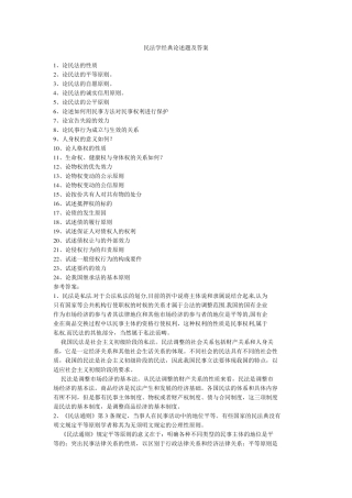 ★★民法学经典论述题及答案★★