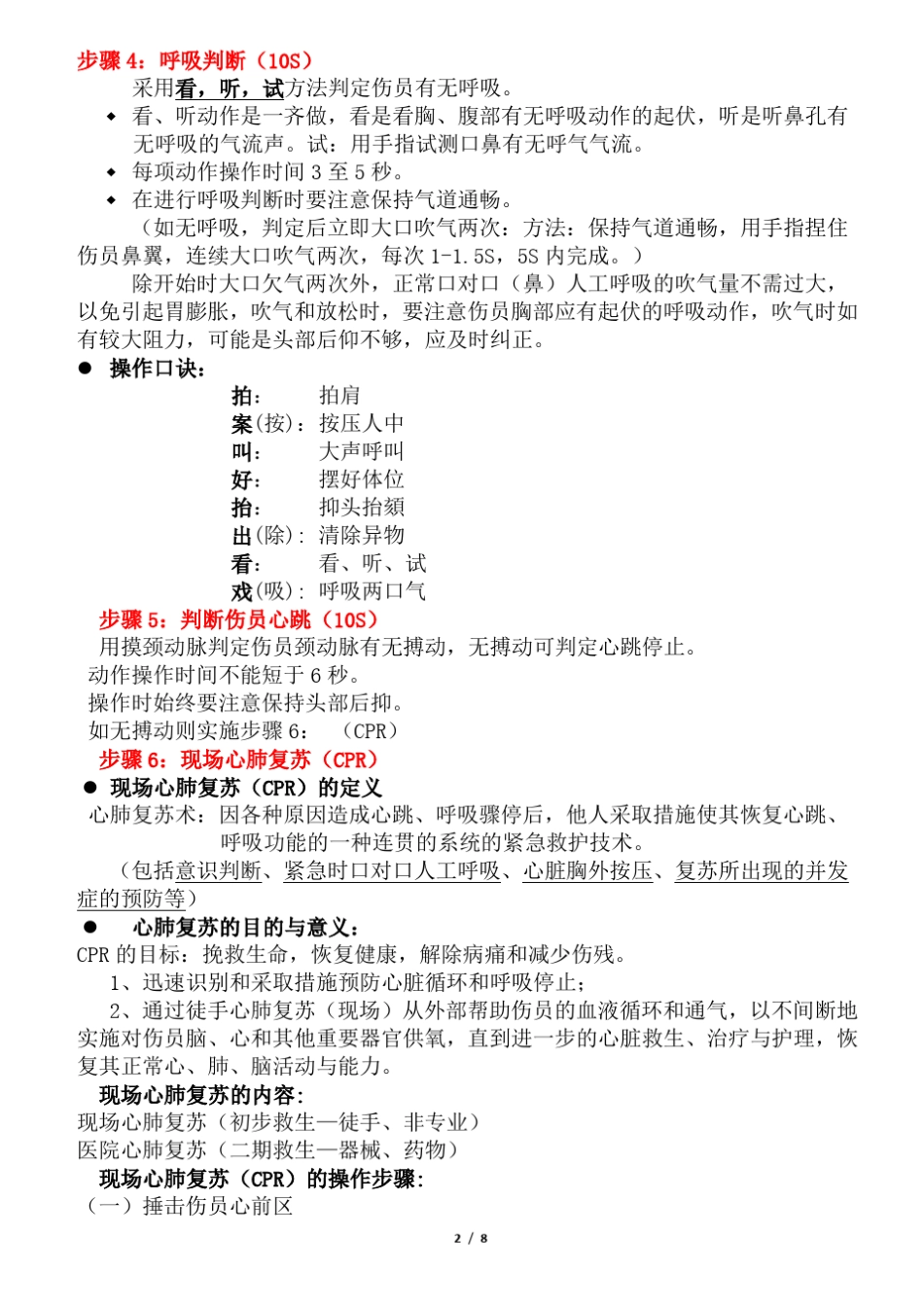 ★★现场急救技术CPR及创伤急救_第2页