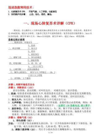 ★★现场急救技术CPR及创伤急救