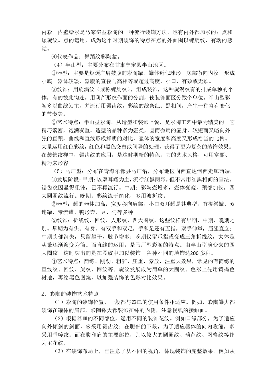 ★中国工艺美术史知识点汇总_第2页