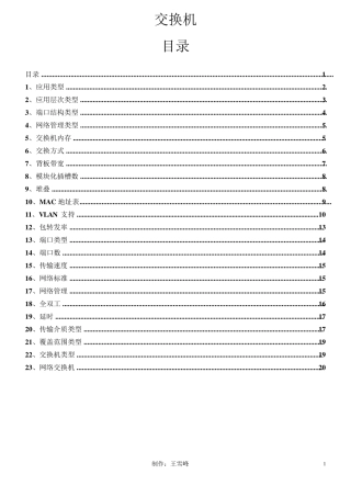 ★交换机分类知识