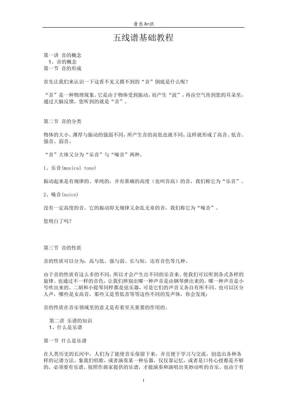 ★五线谱基础教程(最适合初学者)_第1页