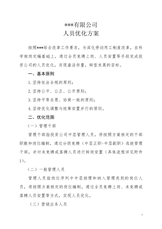 ★人员优化方案