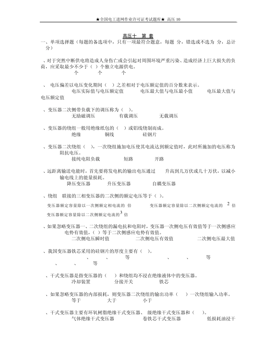 ★全国电工进网作业许可证考试题库★高压10_第1页
