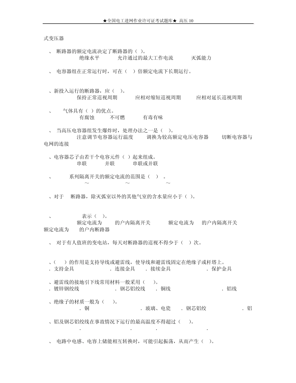 ★全国电工进网作业许可证考试题库★高压10_第2页