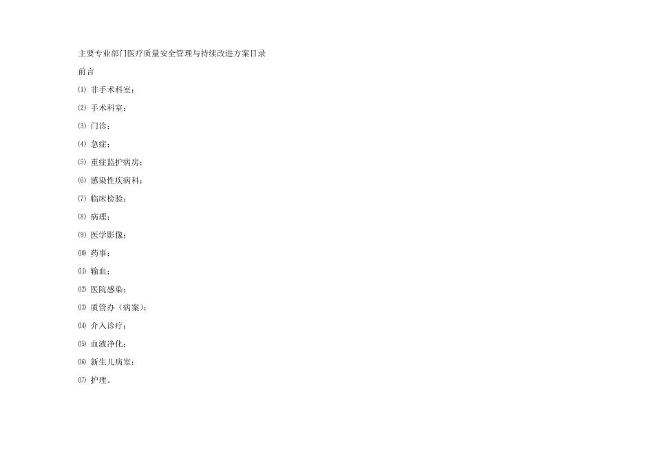 ★医疗质量安全管理与持续改进实施方案★_第1页