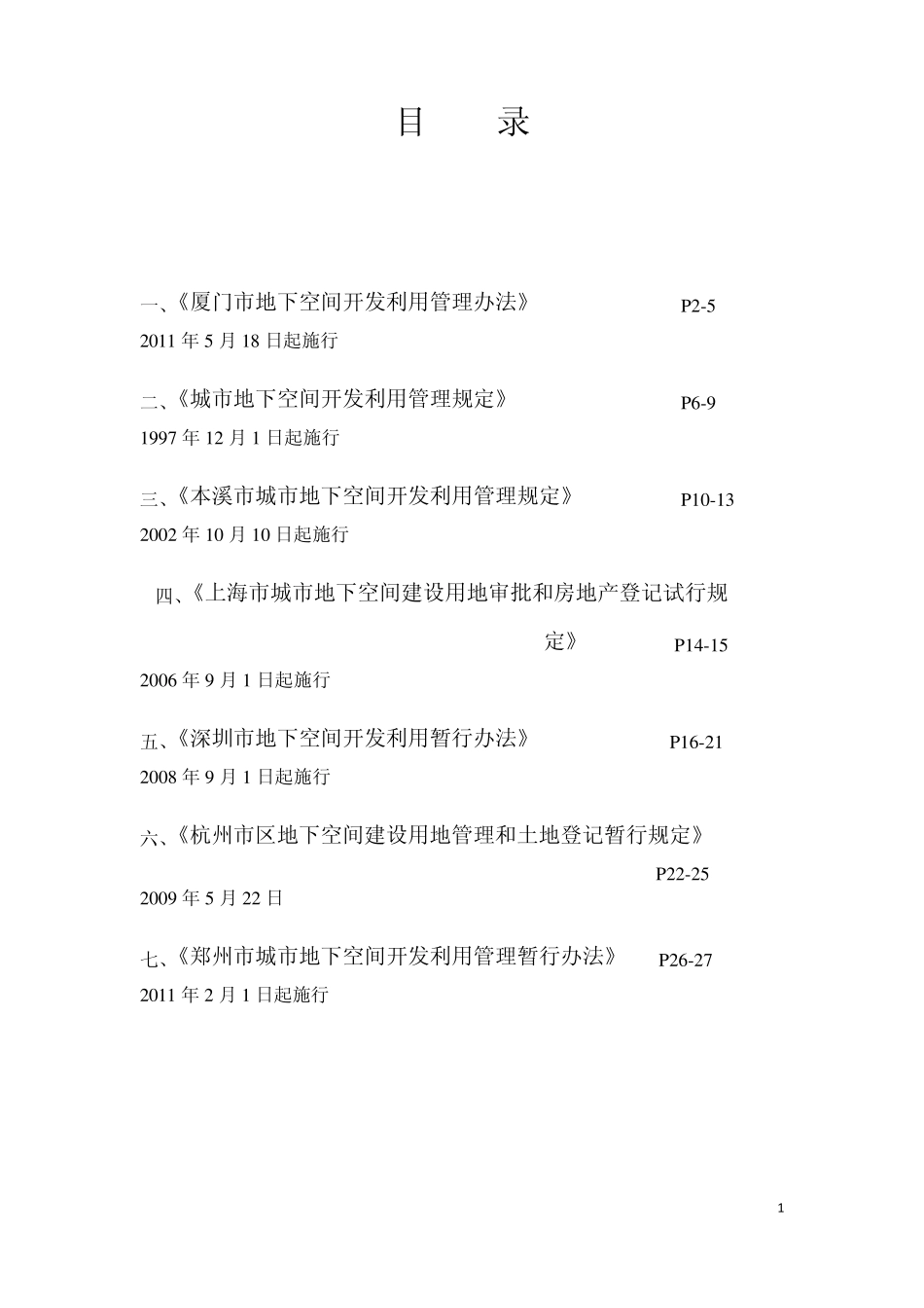 ★地下空间管理办法(各地汇总)_第1页