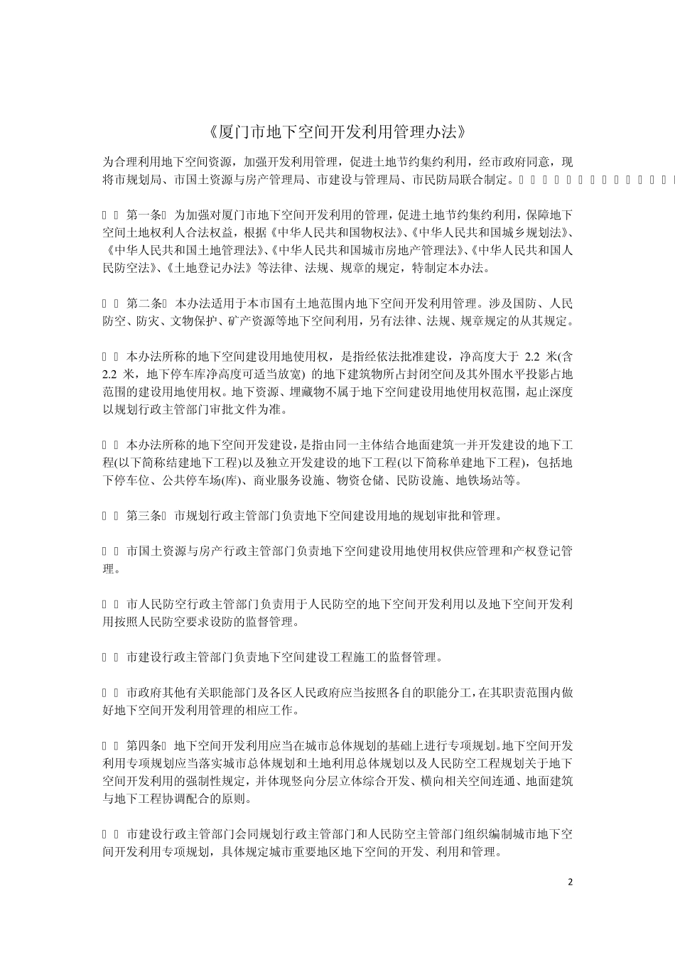★地下空间管理办法(各地汇总)_第2页