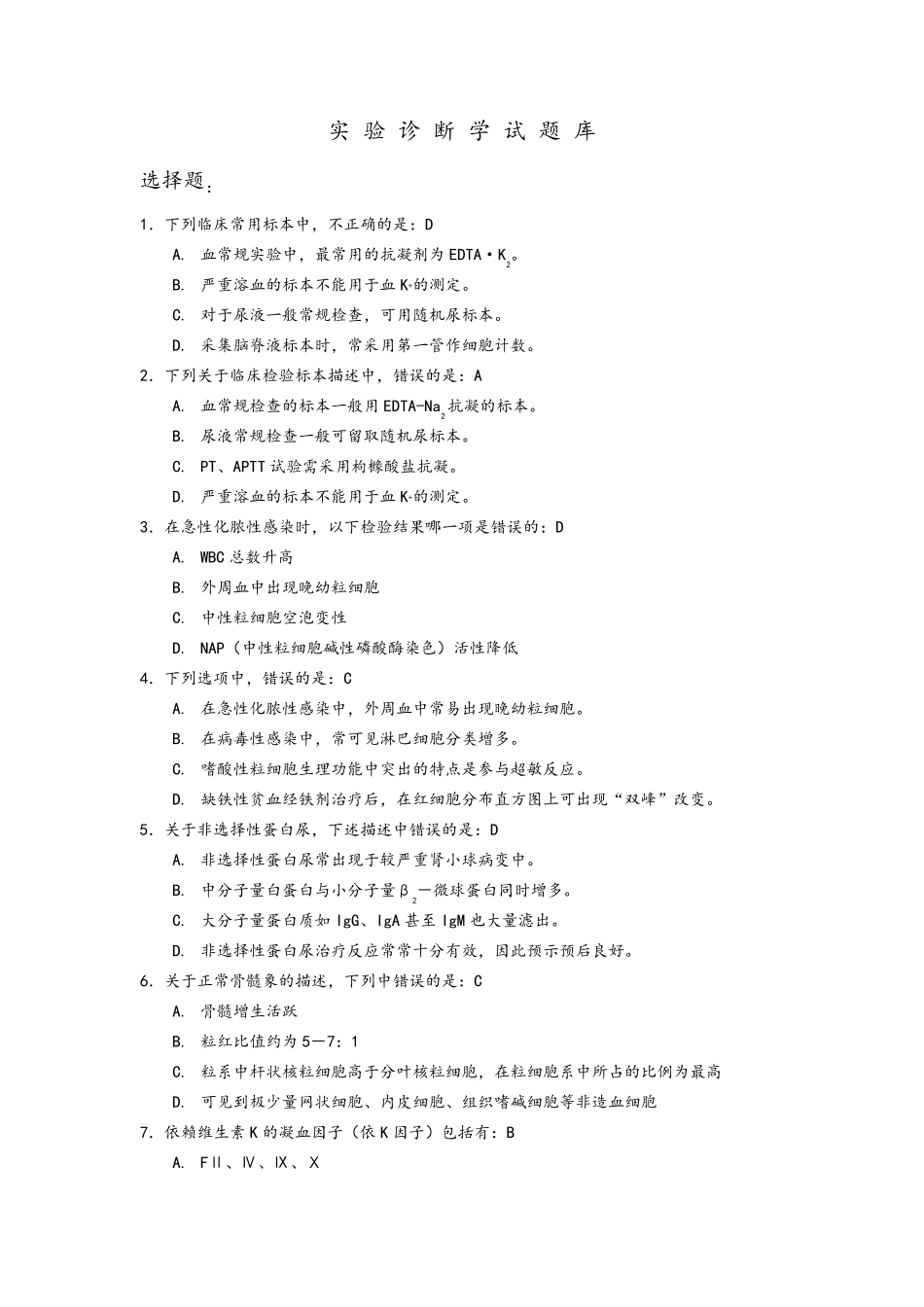 ★实验诊断学试题库学校答案_第1页