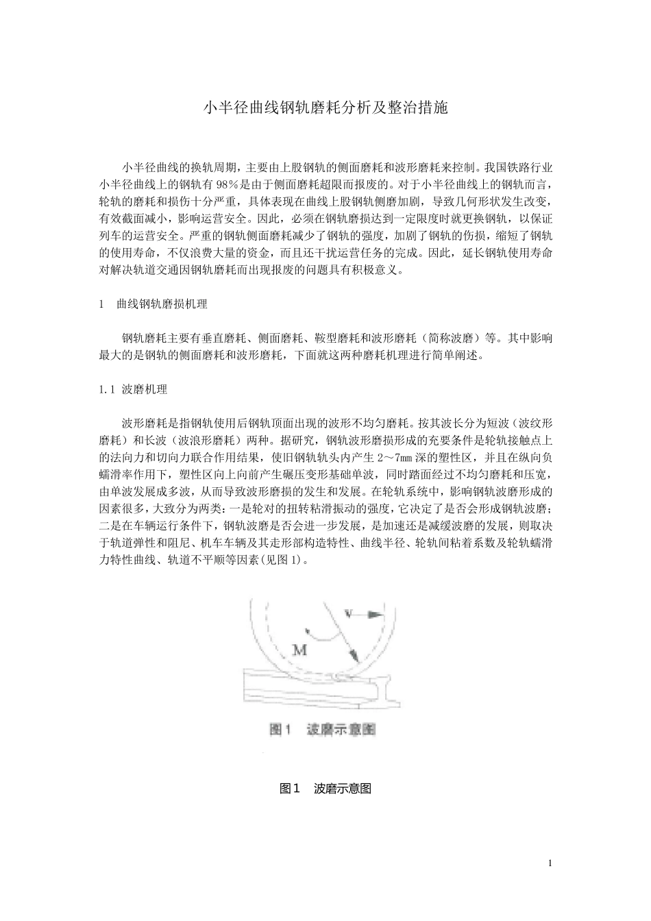 ★小半径曲线钢轨磨耗分析及整治措施_第1页
