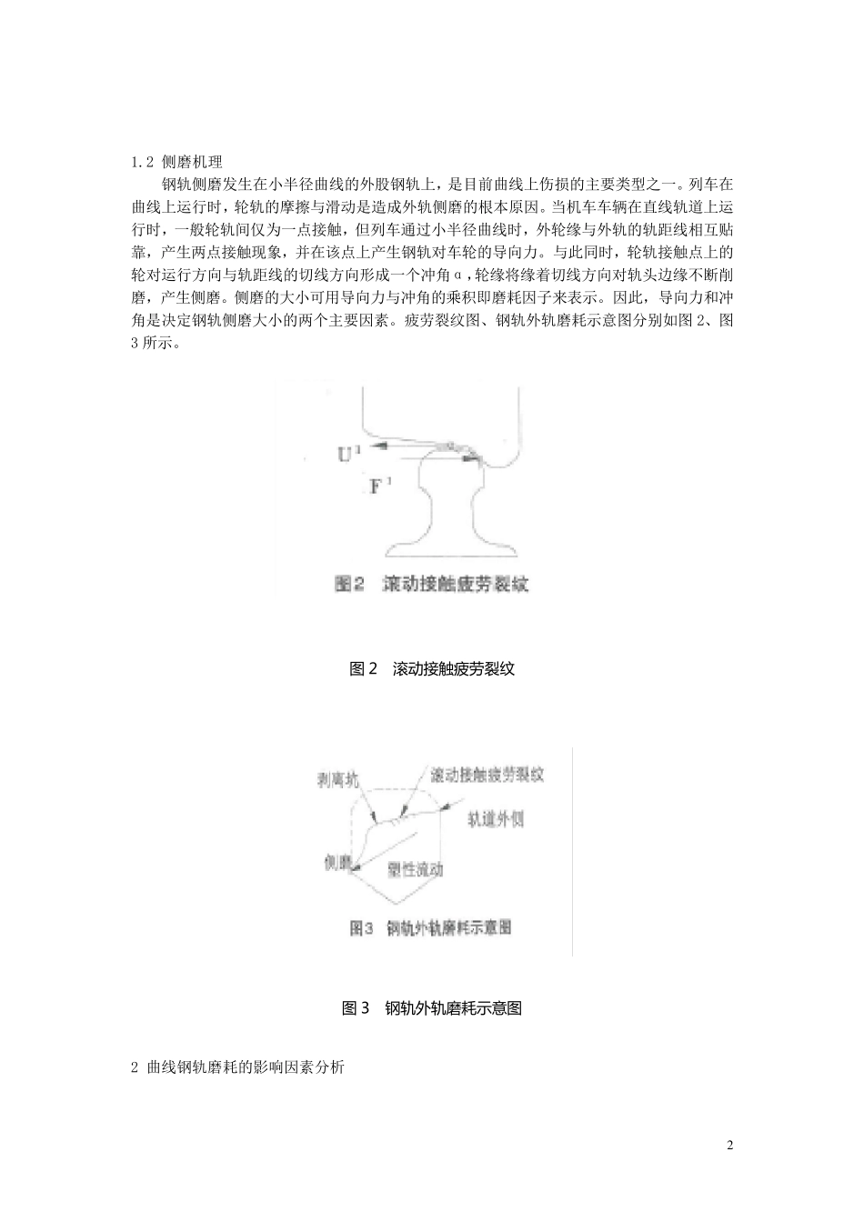 ★小半径曲线钢轨磨耗分析及整治措施_第2页