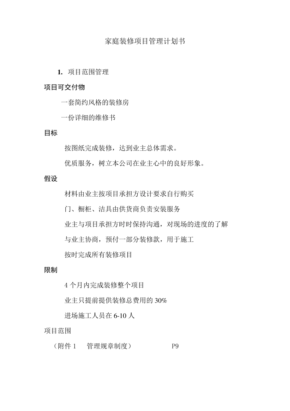 ★家装项目管理计划书__第1页