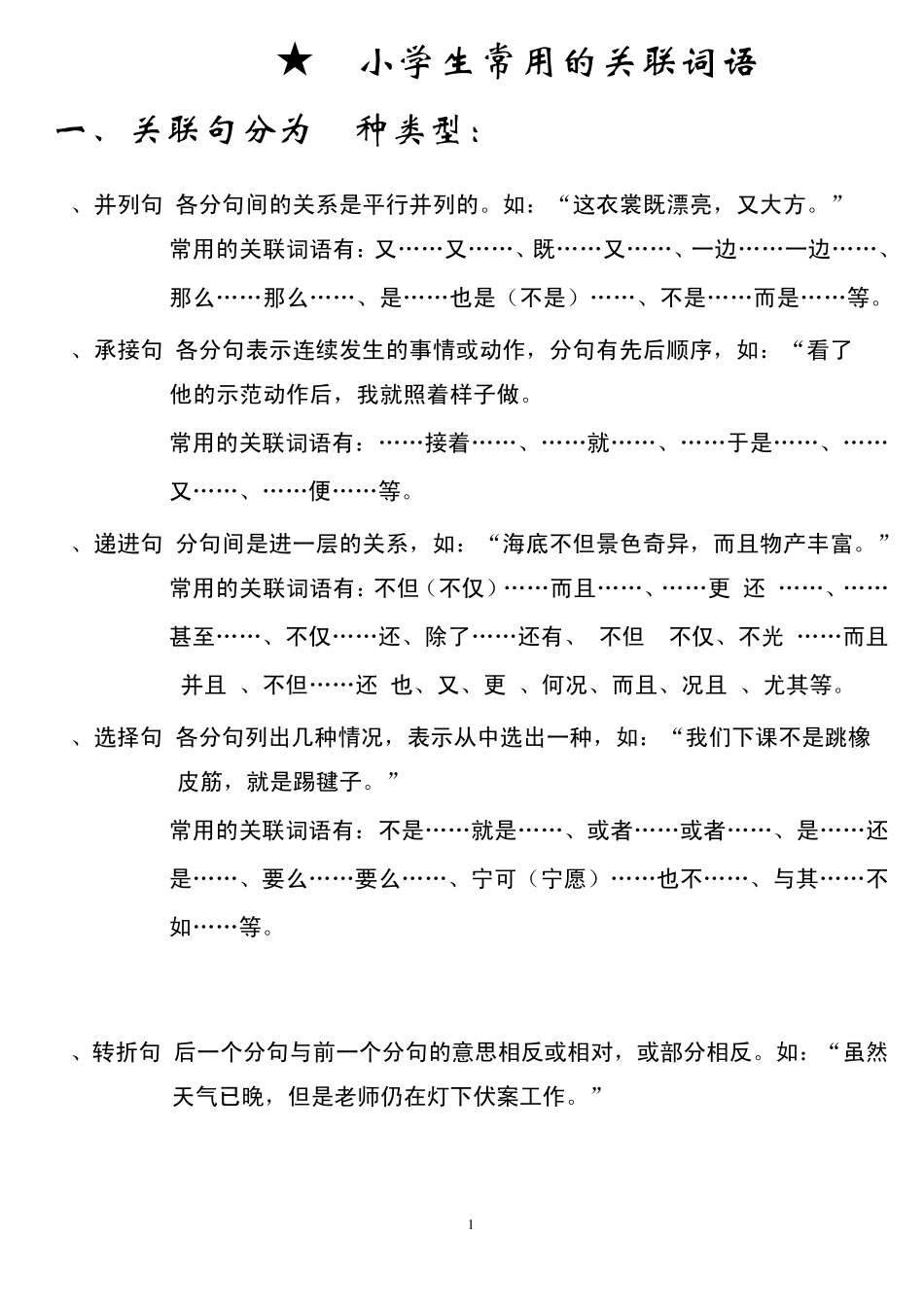 ★小学生常用的关联词语及例句_第1页