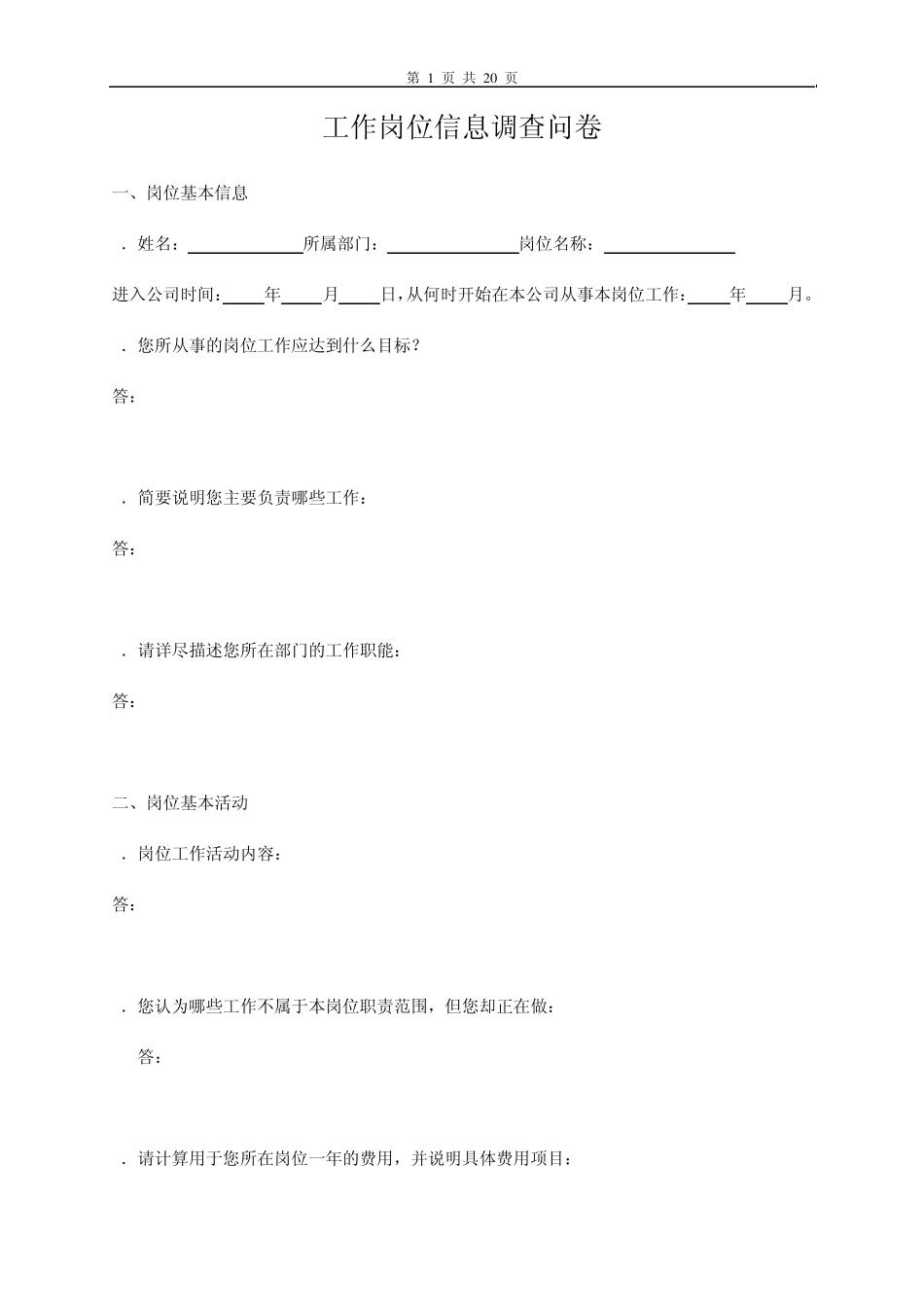 ★工作岗位调查问卷(空白)修订_第1页