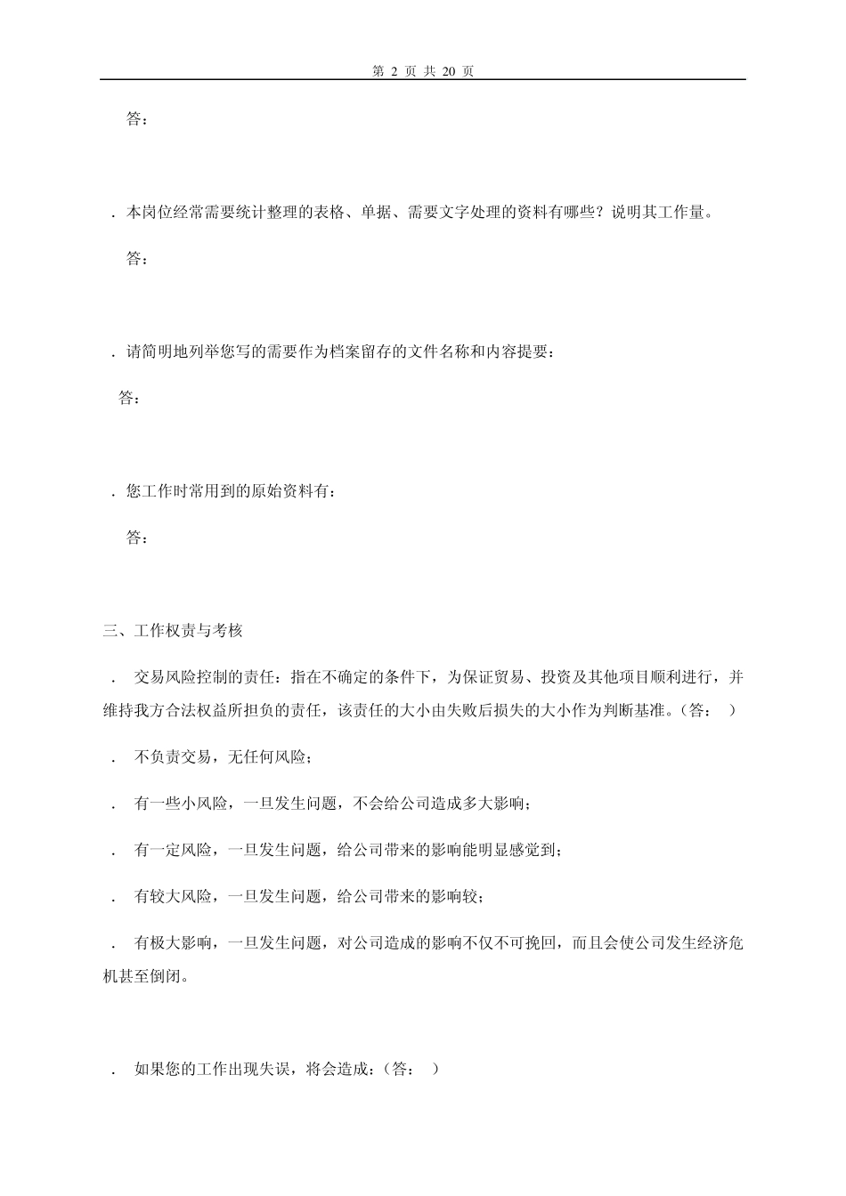 ★工作岗位调查问卷(空白)修订_第2页