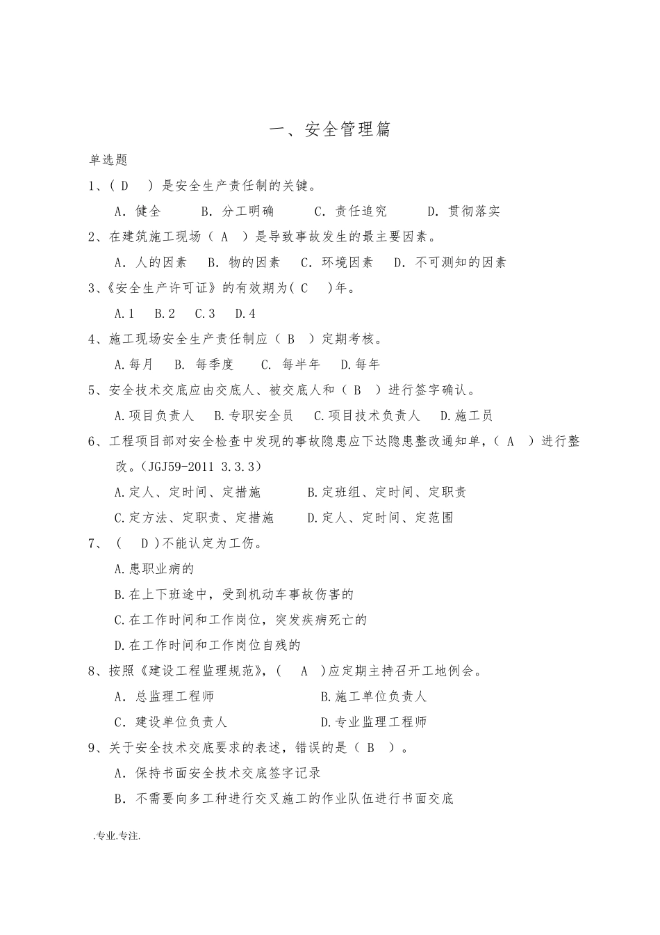 ★建筑施工安全检查标准(JGJ59_2011)考题与答案_第1页