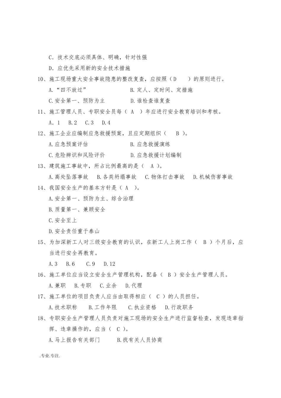 ★建筑施工安全检查标准(JGJ59_2011)考题与答案_第2页