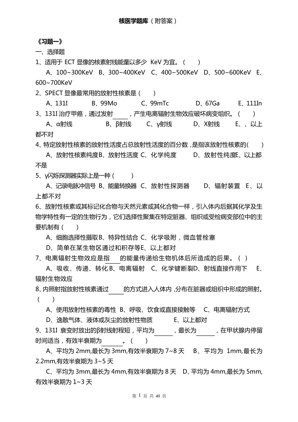 ★核医学题库期末用附答案_第1页