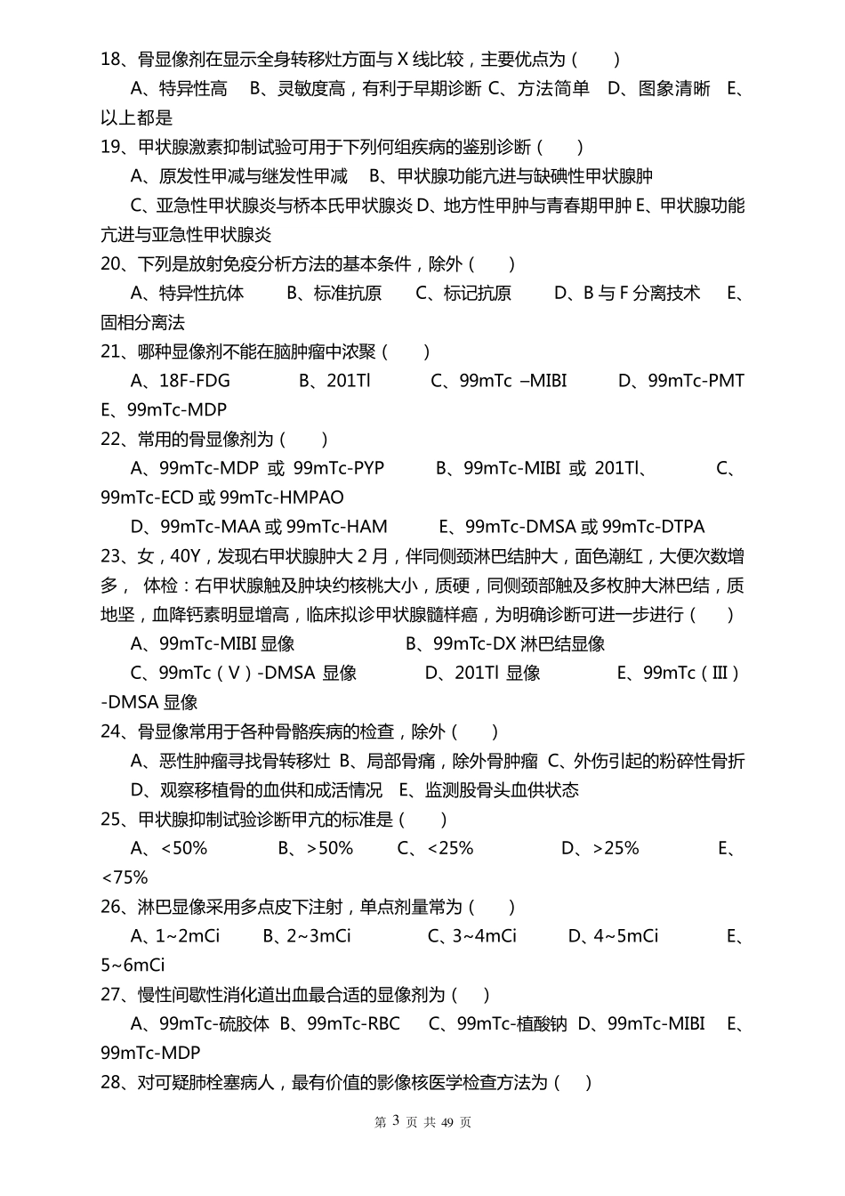 ★核医学题库期末用附答案_第3页