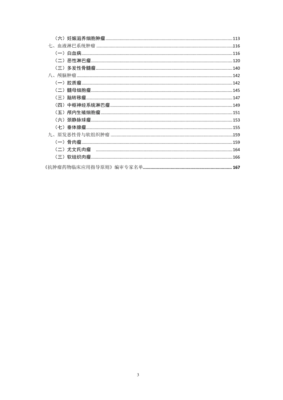 ★抗肿瘤药物临床应用指导原则全文_第3页