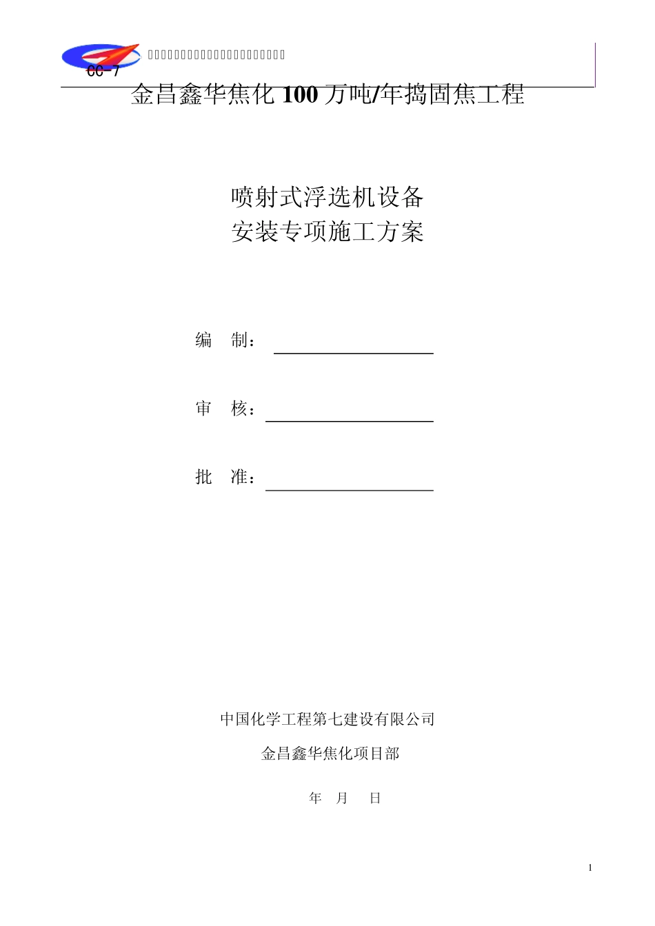 ★浮选机安装施工方案_第2页