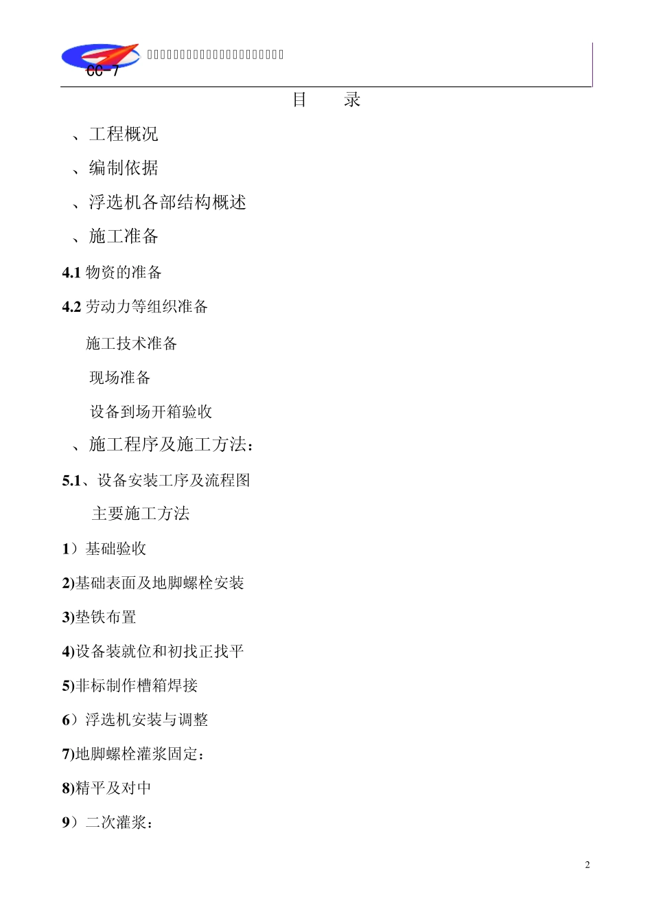 ★浮选机安装施工方案_第3页