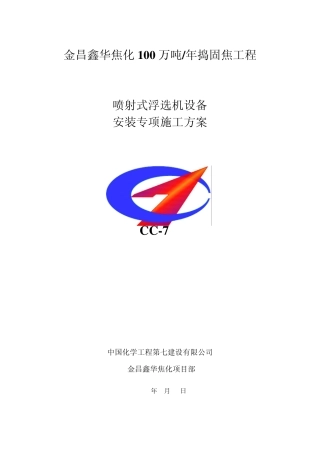 ★浮选机安装施工方案