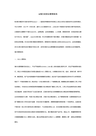 ★海尔的综合管理体系