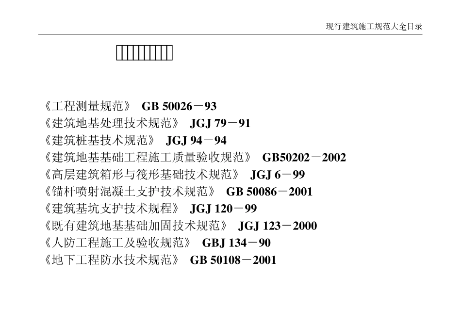 ★现行建筑施工规范大全_第1页