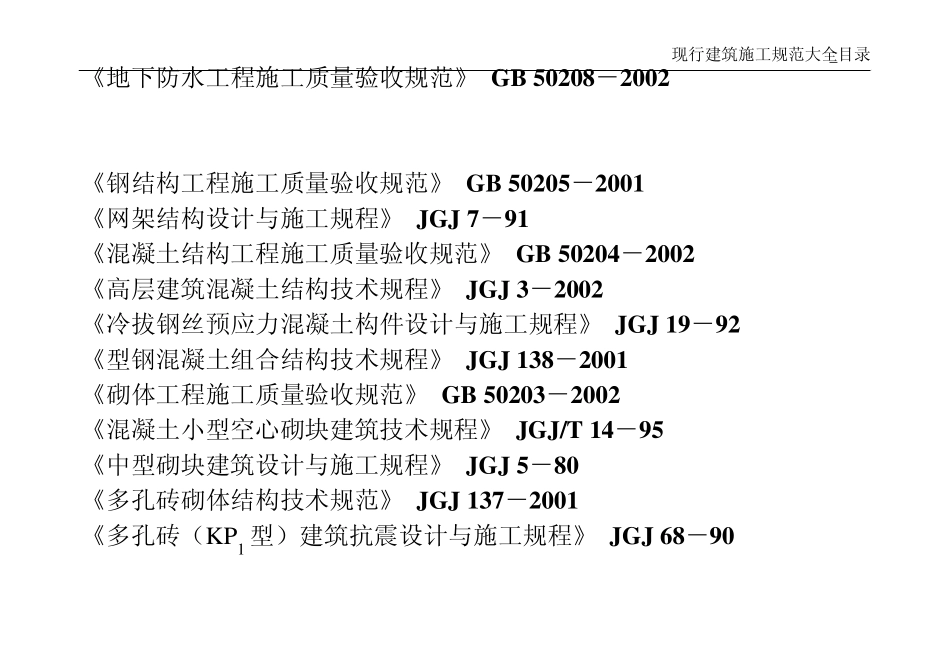 ★现行建筑施工规范大全_第2页