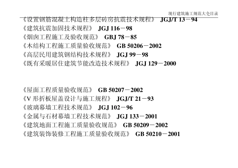 ★现行建筑施工规范大全_第3页