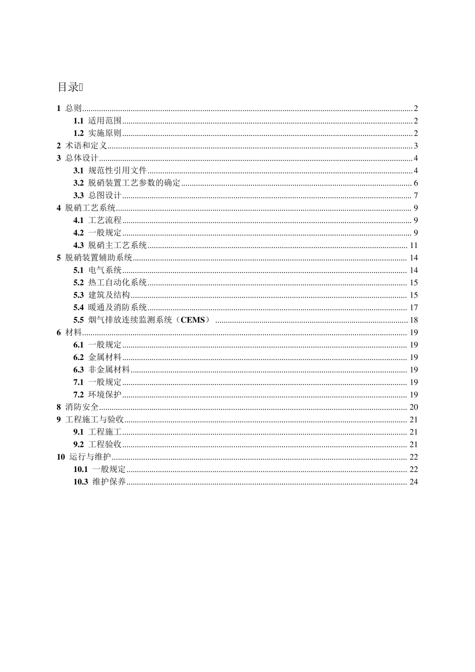 ★火电厂烟气脱硝技术规范SCR工艺_第1页