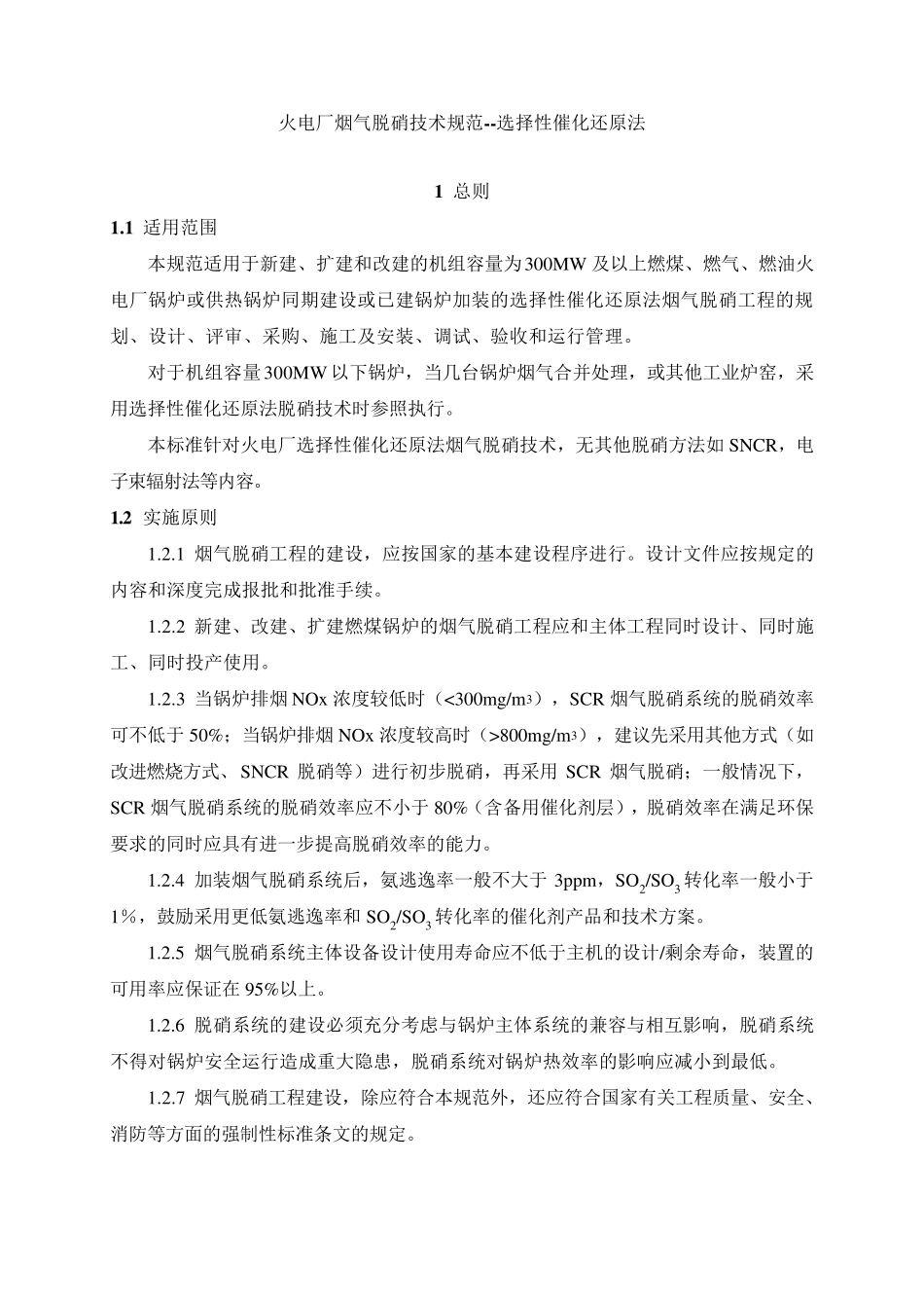 ★火电厂烟气脱硝技术规范SCR工艺_第2页