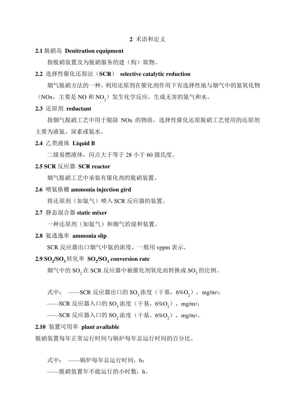 ★火电厂烟气脱硝技术规范SCR工艺_第3页