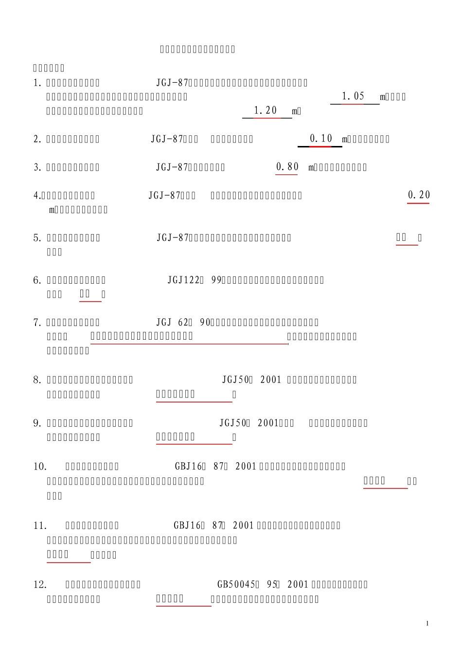 ★设计《强制性条文》考试复习题★_第1页