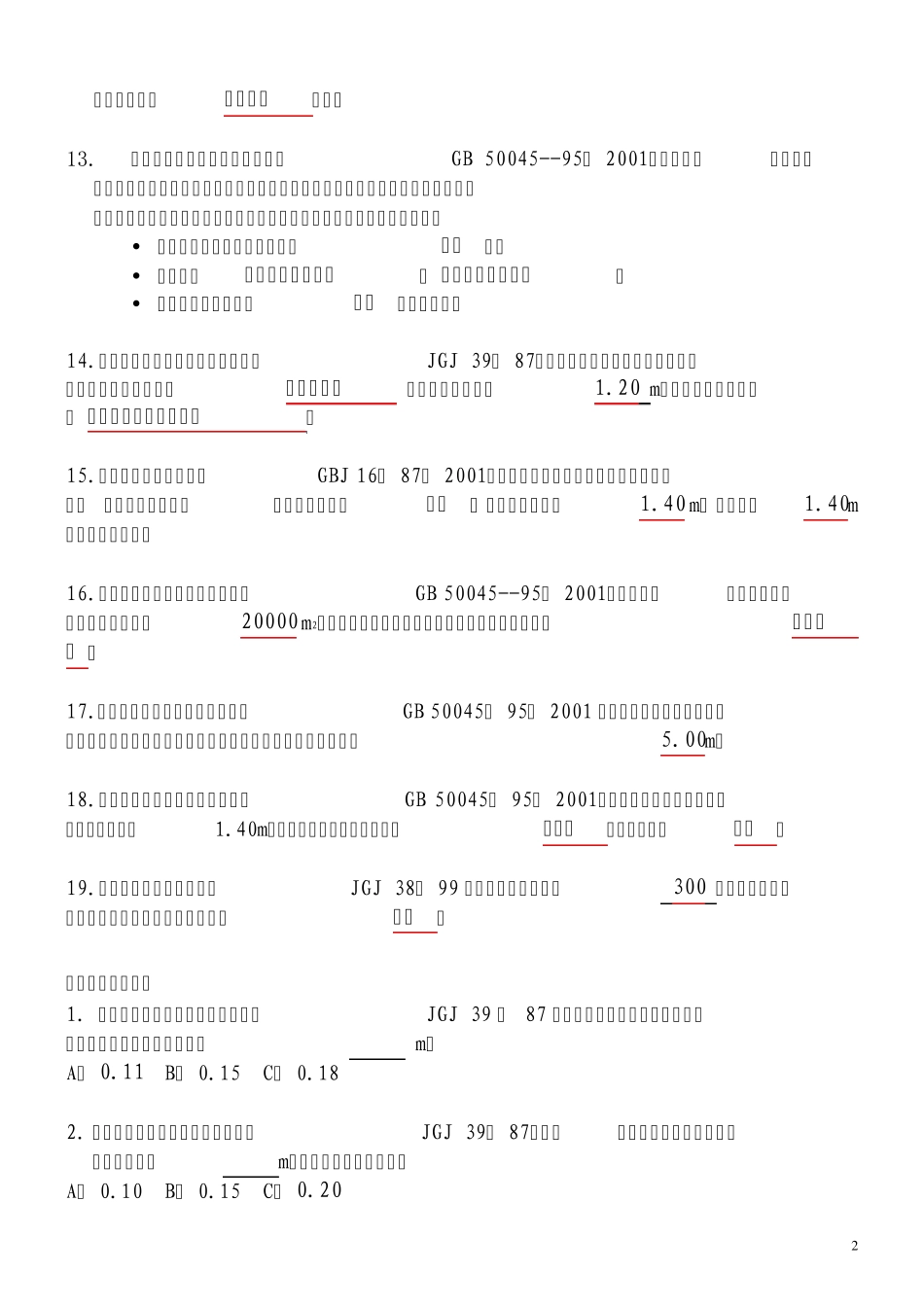 ★设计《强制性条文》考试复习题★_第2页